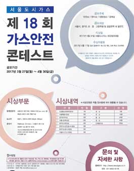 제18회 가스안전 콘테스트.