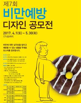 제7회 비만예방 디자인 공모전.