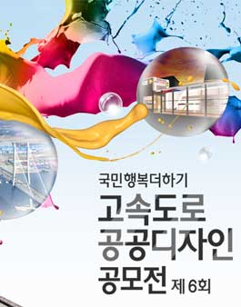 제6회 고속도로 공공디자인 공모전(사진, 공공디자인).