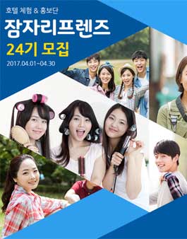 잠자리프렌즈 24기 호텔체험 & 홍보단 모집.