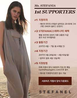 여성복 STEFANEL 서포터즈 1기 모집.