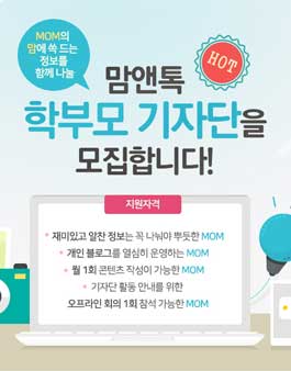 맘앤톡 학부모 기자단 모집.