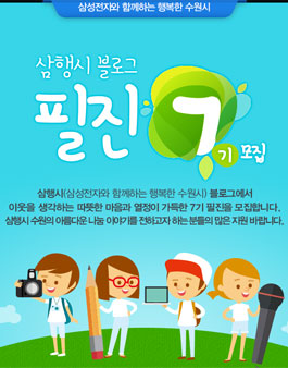 삼성전자 수원블로그 필진 7기 모집!.
