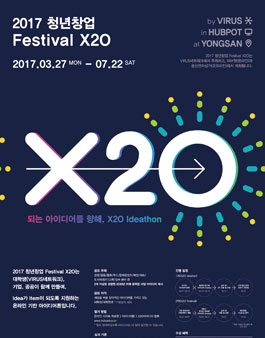 2017 청년창업 Festival 온라인 X2O 아이디어톤.