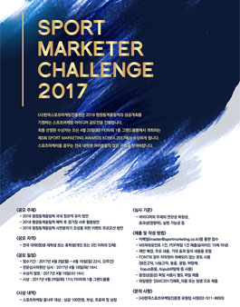 SPORT MARKETER CHALLENGE(스포츠마케터 챌린지) 2017.