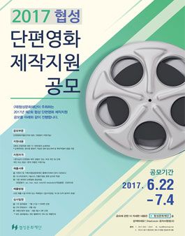 2017 협성 단편영화 제작지원 공모.