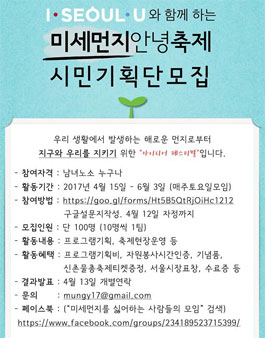 서울시와 함께 하는 미세먼지 줄이기 축제 시민기획단   .