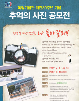 독립기념관 추억의 사진 공모전