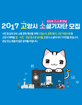 2017 고양시 소셜기자단 모집.