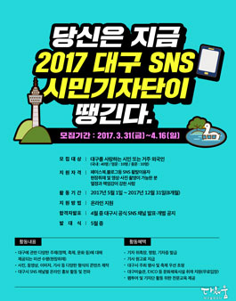 2017 대구 SNS 시민기자단 모집.