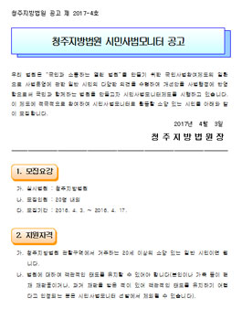 청주지방법원 2017년 시민사법모니터 모집.