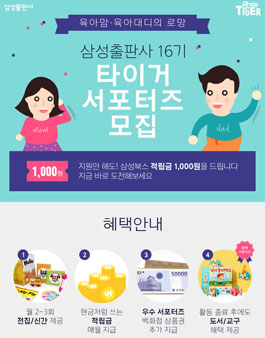 삼성출판사 타이거 서포터즈 16기 모집(대상:육아맘,육아대디).