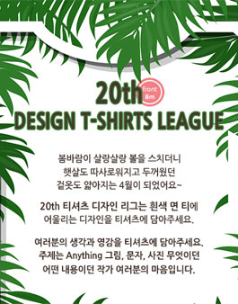 제 20회 티셔츠 디자인리그.
