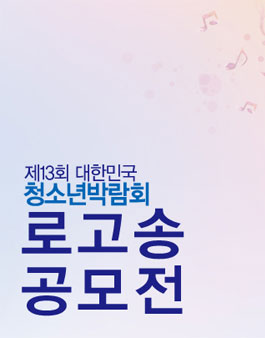 제13회 대한민국 청소년 박람회 로고송 공모전.