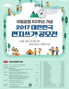 국립공원 50주년 기념 2017 대한민국 편지쓰기 공모전.