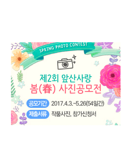 제2회 앞산사랑, 봄(春)사진공모전