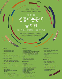 제13회 전통미술공예 공모전(대상:고등학생).