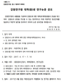 강원연구원 대학(원)생 연구논문 공모전(대상:강원도내 소재 대학).