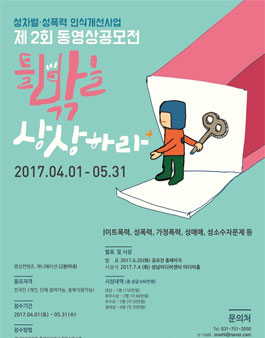 성차별·성폭력 인식개선사업 제2회 동영상 공모전 틀밖을 상상하라.