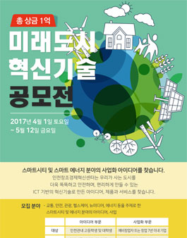 미래도시 혁신기술 공모전(대상:인천지역).