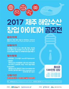 2017 제주 해양수산 창업 아이디어 공모전(대상:제주도민).
