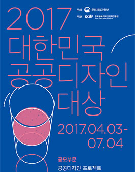 2017 대한민국 공공디자인 대상.