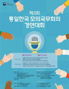 제3회 통일한국 모의국무회의 경연대회.