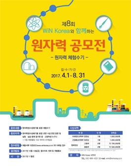 제8회 WiN Korea와 함께하는 원자력 공모전 - 원자력 체험수기.