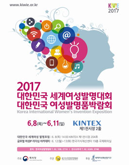 2017 대한민국세계여성발명대회 및 여성발명품박람회 자원봉사자 모집.