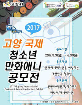 2017 고양 국제 청소년 만화애니 공모전(기간연장).