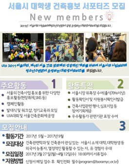 2017 서울시 대학생 건축홍보 서포터즈 모집.