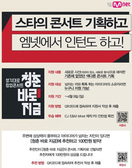 엠넷 청춘 바로 지금 크리에이터 모집(스타의 콘서트 기획&엠넷 인턴).