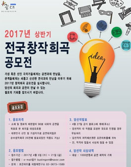 2017년 상반기 전국 창작 희곡 공모전.