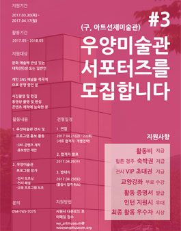 2017 우양미술관 서포터즈 모집.
