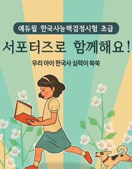 에듀윌 한국사 초급 서포터즈 모집(대상:초등학부모).