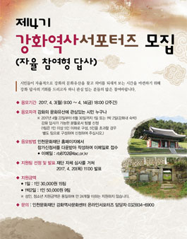 제4기 강화역사 서포터즈(자율 참여형 답사) 모집.