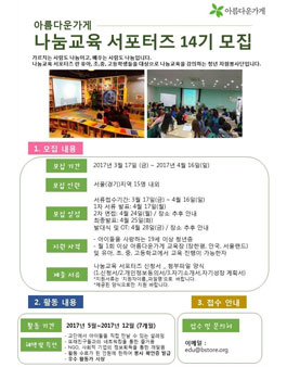 아름다운가게 나눔교육 서포터즈 14기 모집.