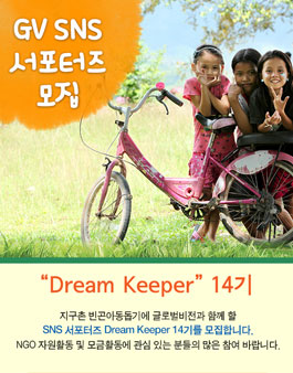 글로벌비전 GV SNS 서포터즈 14기 모집.