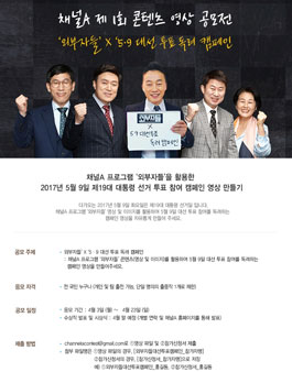 채널A ‘외부자들’ X ‘5·9 대선 투표 독려 캠페인.