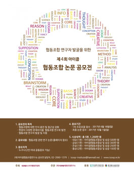 제4회 아이쿱 협동조합 논문 공모전.