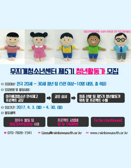 [모집연장] 무지개청소년센터 제5기 청년활동가 모집 <이주배경청소년에 대한 인식제고 프로젝트 공모전>.