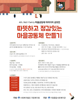제4회 Well-Family 마을공동체 아이디어 공모전.