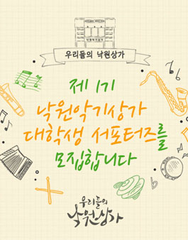 제1기 낙원악기상가 대학생 서포터즈 모집.
