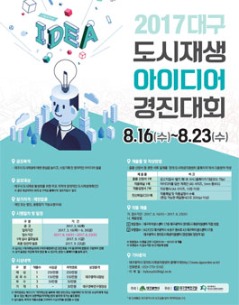 2017 대구광역시 도시재생 아이디어 경진대회.