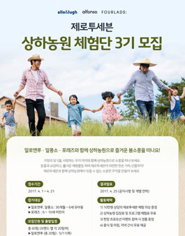 제로투세븐 상하농원 체험단 3기 모집.