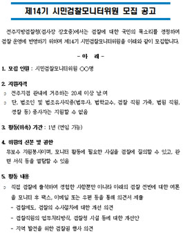 전주지방검찰청 제14기 시민검찰모니터위원 모집.