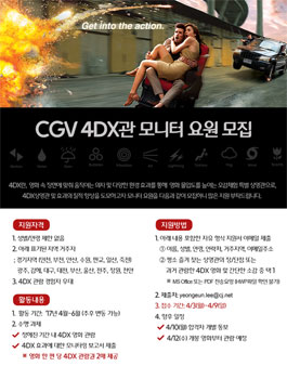 CGV 4DX관 모니터 요원 모집.