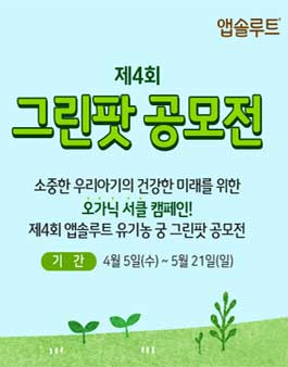 제4회 앱솔루트 유기농 궁 그린팟 공모전.