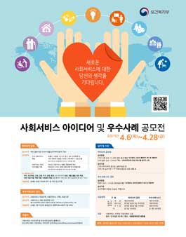 사회서비스 아이디어 및 우수 사례 공모전.