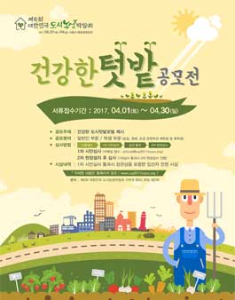 제6회 대한민국 도시농업박람회 건강한 텃밭 공모전.